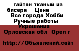 гайтан тканый из бисера  › Цена ­ 4 500 - Все города Хобби. Ручные работы » Украшения   . Орловская обл.,Орел г.